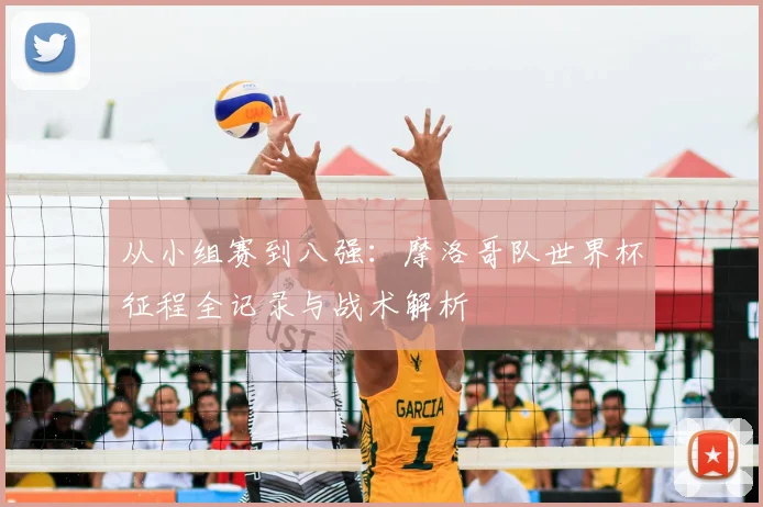 从小组赛到八强：摩洛哥队世界杯征程全记录与战术解析