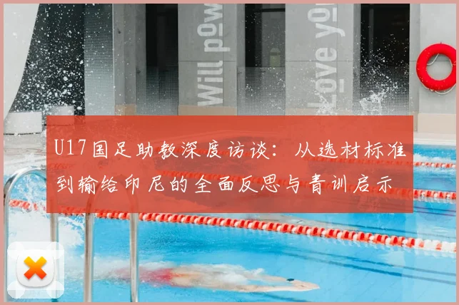 U17国足助教深度访谈：从选材标准到输给印尼的全面反思与青训启示