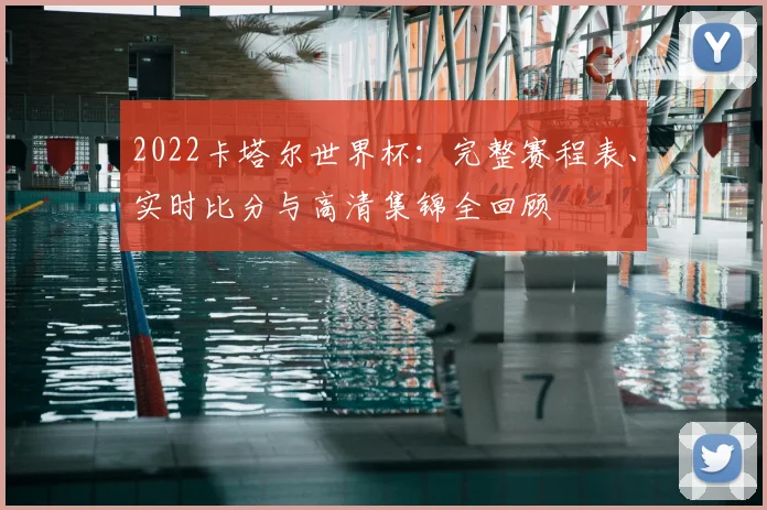 2022卡塔尔世界杯：完整赛程表、实时比分与高清集锦全回顾