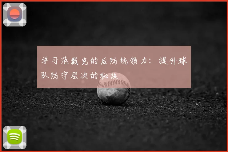 学习范戴克的后防统领力：提升球队防守层次的秘诀